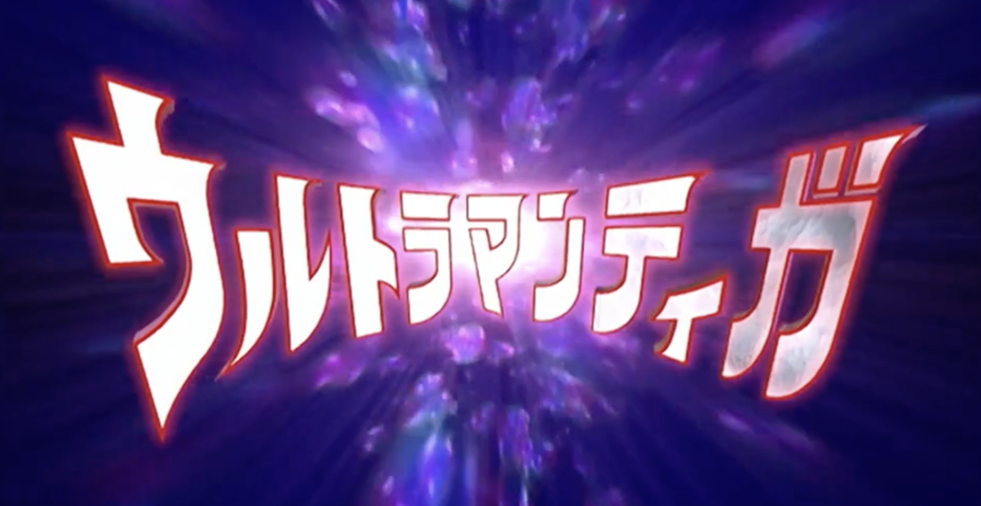 Ultraman-Tiga-Title-Card